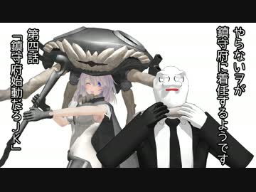 【MMD艦これ】やらないヲが鎮守府に着任するようです　第四話