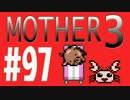 【実況プレイ】 奇妙＋面白い×せつない＝MOTHER3÷(V)・∀・(V) #97