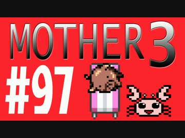 【実況プレイ】 奇妙＋面白い×せつない＝MOTHER3÷(V)・∀・(V) #97