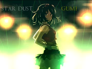 【オリジナル】star☆dust【GUMI】