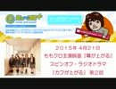 2015/4/21 ミュ～コミプラス(カフが上がる 2話)