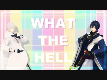 【MMD刀剣乱舞】What The Hell【鶴丸と三日月】
