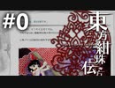 東方紺珠伝のスクショを見ながら雑談でも #0