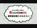 ニコニコ超会議2015　超直前超会議３のおさらい