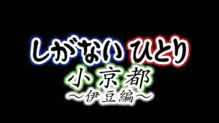 [TEASER]しがないひとり小京都 ～伊豆編～