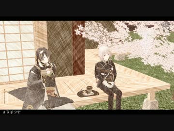【MMD刀剣乱舞】うそつきになりきれない足利宝剣