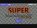 【超あほげー】スーパーマーケマンサー【ニコニコ自作ゲームフェス5】