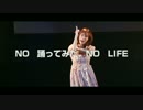 「NO　踊ってみた、NO　LIFE」（４）