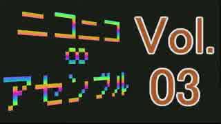 【メドレー】ニコニコ∞アセンブル Vol.03に画像と映像をつけてみた