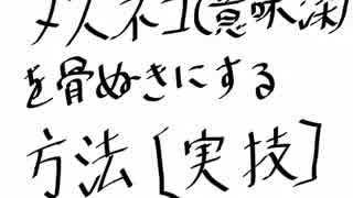 メス猫を骨抜きにする方法【実技】