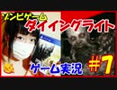 【実況】ゾンビ大好き女子によるダイイングライト#7【こね】
