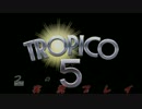 【てつ実況】トロピコ５　第１回　(夜明けの時＃01)