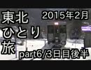 【旅行】東北ひとり旅 3日目後半【鉄道】