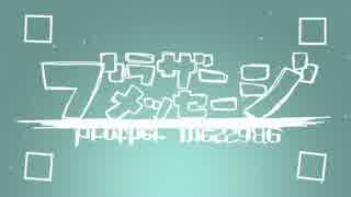 【初音ミク】ブラザーメッセージ【オリジナルMV】