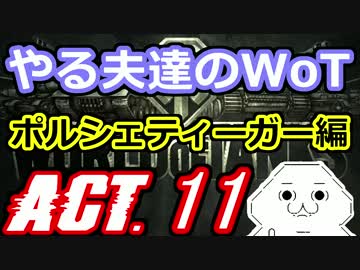 【WoT】やる夫達のWoT　ACT.11【ゆっくり実況】