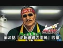 【逆転裁判4実況プレイ】　第2話　『逆転連鎖の街角』　【四審】