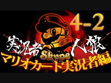 卍【マリオカート実況者人狼】part4-2