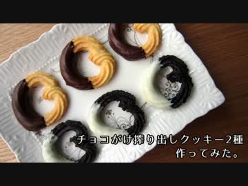 【サクッカリッ】チョコがけ搾り出しクッキー2種作ってみた。