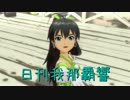 日刊 我那覇響 第583号 「DREAM」 【ソロ】