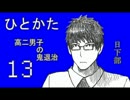 サウンドノベル「ひとかた」実況プレイ　十三日目