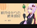 【MineCraft】 結月ゆかりの終末信仰 #9