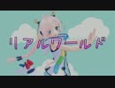 【Rana26790】リアルワールド【カバー】