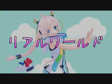 【Rana26790】リアルワールド【カバー】