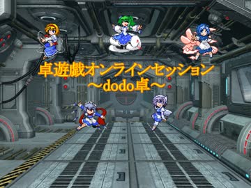 【東方卓遊戯】卓遊戯合同卓「dodo卓」　12