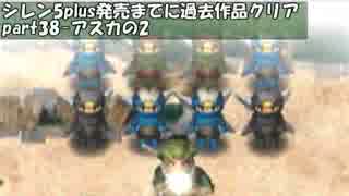 【シレン】シレン/5plus発売までに過去作品クリアする_ part38【実況】