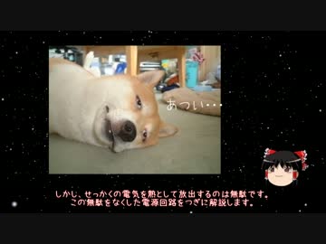 【ゆっくり解説】 電源回路の作り方 【電子工作】