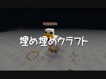 【Minecraft】埋め埋めクラフト Part 099【ゆっくり実況】