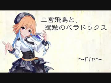 二宮飛鳥と、遺骸のパラドックス