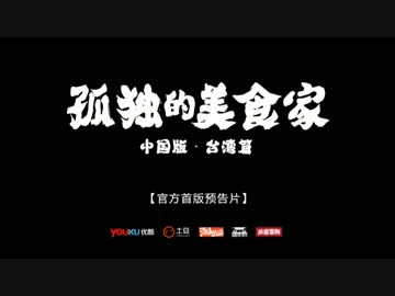 《孤独的美食家 第一季 台湾篇》 预告片