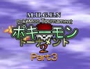 【MUGEN】ポキーモントーナメント2 part3