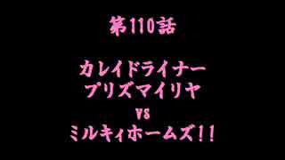 こたつでヴァイスシュヴァルツ　第110話　【プリヤ vs ミルキィ】