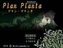 【フリーゲーム】Plan Planta【プレイ動画】(前編)