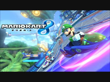 マリオカート8　「ビッグブルー」