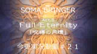 SOMA BRINGER今更実況動画#21