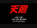 天照