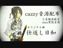 【cazzy】仕返し日和【５音階連続音/UTAU音源配布】オリジナル曲