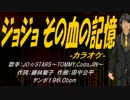 【ニコカラ】ジョジョ その血の記憶【off vocal】