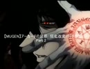 【MUGEN】アーカードの旦那　狂化改変パッチ作成 Part2