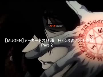 【MUGEN】アーカードの旦那　狂化改変パッチ作成 Part2