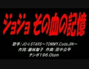 ジョジョ その血の記憶
