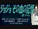 【PIKO】ジョジョ その血の記憶【カバー曲】