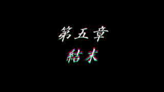 【ゆっくり実況】天使と紡ぐゆっくり螺旋の章【SB】5章part1