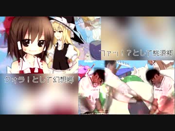 ファッ！？として桃源郷 ✕ クォラ！として幻想郷　比較