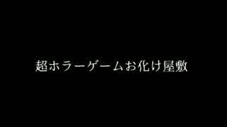 【ニコニコ超会議2015】おばけ屋敷に入ります【恐怖に慄く図】