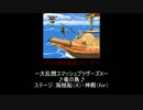 【スマブラ】歴代ステージBGM②