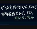 ゲームを作りたくなったので作り始めてみた#01 前振り的な何か